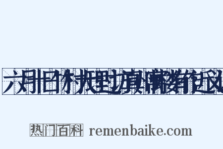 六月十日竹村大理过访真州寓楼有作近义词是什么意思的图片